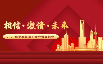 相信.激情.未来——2023北京华林优配员工大会暨表彰会隆重召开