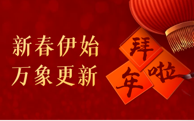 华林优配给您拜年啦！