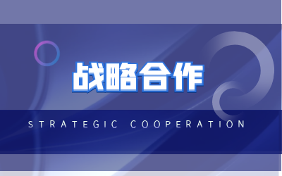 北京华林优配与海康威视达成战略合作
