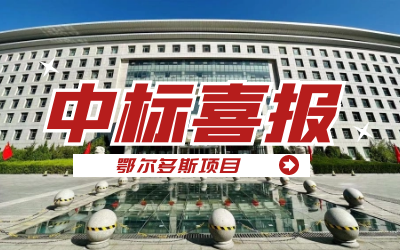 中标｜“数据+AI”工业互联网平台，助力鄂尔多斯工业数字化转型开展