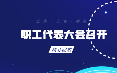 北京华林优配职工代表大会顺利召开