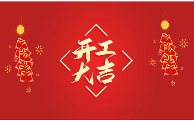 龙腾四海，开工大吉！