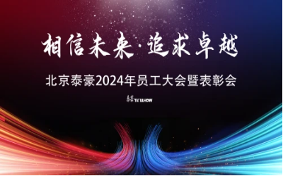 相信未来·追求卓越｜北京华林优配2024年员工大会暨表彰会圆满举办