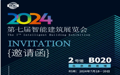 2024智能建筑展｜北京相聚，期待您来！