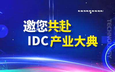 邀请 | 北京华林优配邀您共赴第十九届IDC产业年度大典