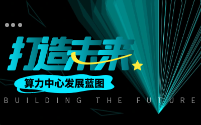 北京华林优配亮相IDC产业大典，共绘算力中心开展新蓝图