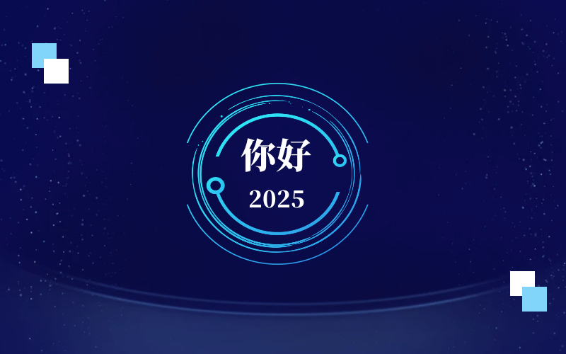 新元肇启，智向未来｜北京华林优配恭祝新年快乐